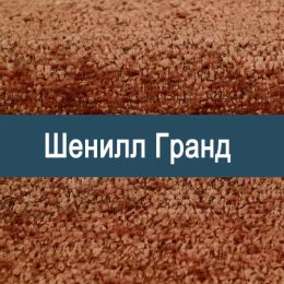 «Гранд» ткань обивка Шенилл  - 