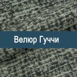 «Гуччи» ткань мебельная - 