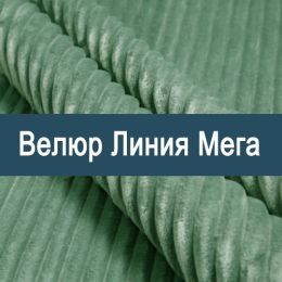 «Линия Мега» мебельная ткань - 